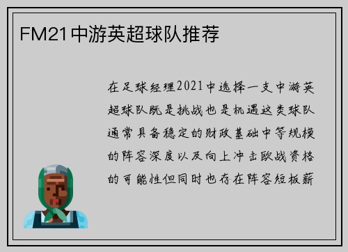 FM21中游英超球队推荐