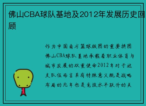 佛山CBA球队基地及2012年发展历史回顾