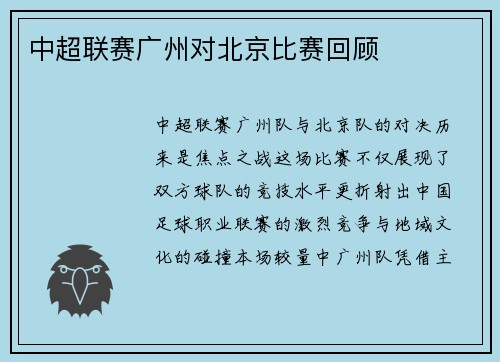 中超联赛广州对北京比赛回顾