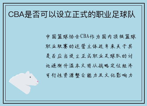 CBA是否可以设立正式的职业足球队
