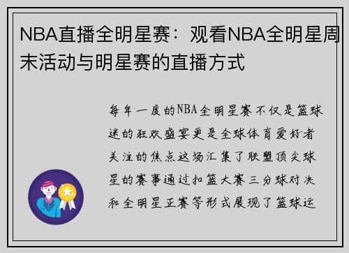 NBA直播全明星赛：观看NBA全明星周末活动与明星赛的直播方式
