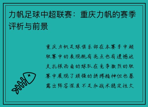 力帆足球中超联赛：重庆力帆的赛季评析与前景