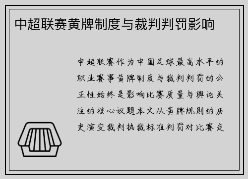 中超联赛黄牌制度与裁判判罚影响