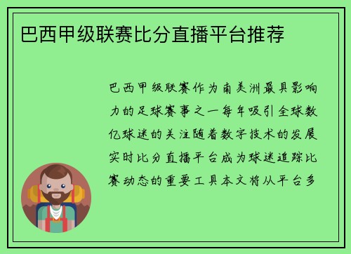 巴西甲级联赛比分直播平台推荐