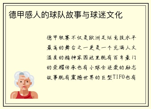 德甲感人的球队故事与球迷文化