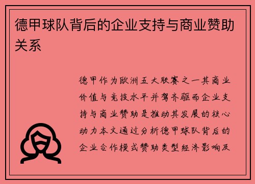 德甲球队背后的企业支持与商业赞助关系
