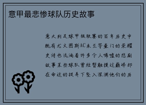 意甲最悲惨球队历史故事