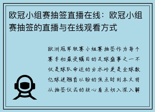 欧冠小组赛抽签直播在线：欧冠小组赛抽签的直播与在线观看方式