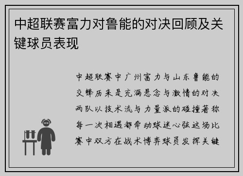 中超联赛富力对鲁能的对决回顾及关键球员表现