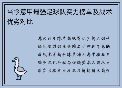 当今意甲最强足球队实力榜单及战术优劣对比