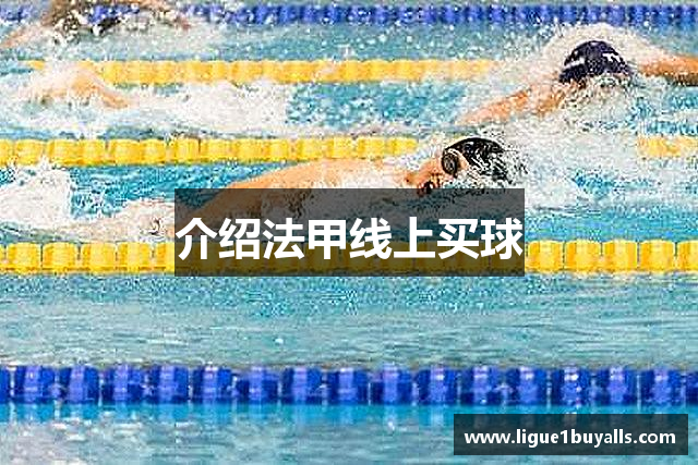 介绍法甲线上买球