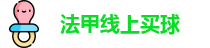 法甲线上买球